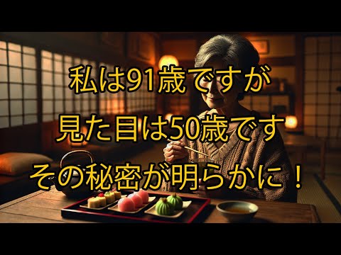 私は91歳ですが、50歳にしか見えない特別な2つの食べ物のおかげです！その秘密が明らかに！