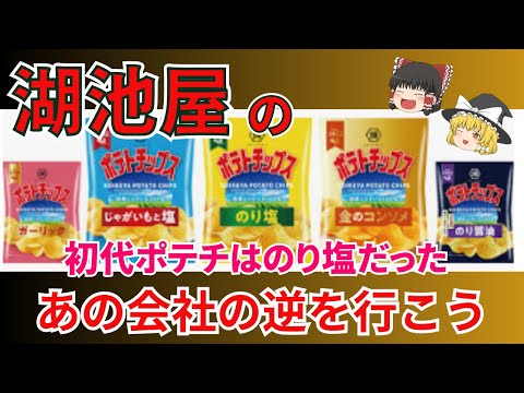 老舗湖池屋の戦略が面白すぎた！ポテチ業界初の流通販売を始めたパイオニアの根底にある揺るぎない想いとプライド【ポテチの歴史後編】