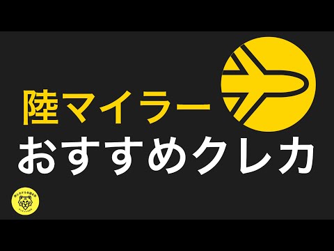 陸マイラーにオススメ！ANAマイルよりもお得に乗れるクレジットカード