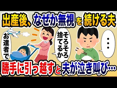 出産後になぜか無視を続ける夫→勝手に引っ越すと浮気夫が泣き叫び...【2ch修羅場スレ・ゆっくり解説】