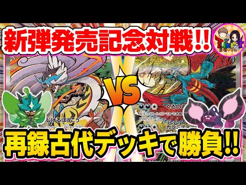 【ポケカ/対戦】テラスタルフェスex発売記念対戦会！タケルライコex VS トドロクツキex【ポケモンカード/Tier4チャンネル】