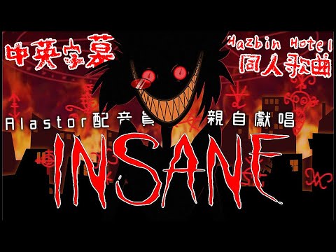 【中英字幕】Insane（Hazbin Hotel 同人歌曲）Black Gryph0n & Baasik［重新上傳］2022-03-06