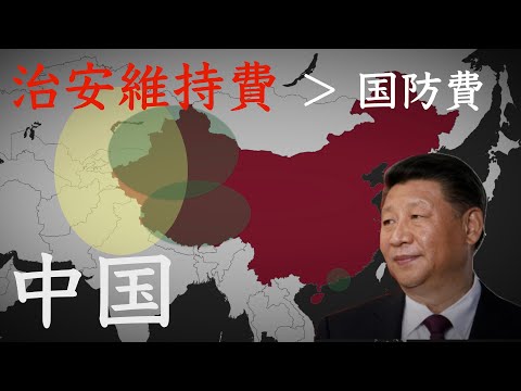 【地政学】中国の地政学的特徴「治安維持費がしんどい」【地域別地政学的と歴史】