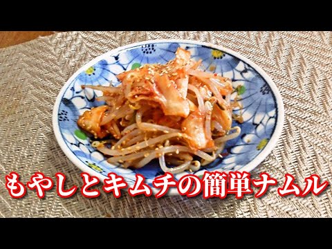 【簡単レシピ】５分でできちゃう！やみつき！もやしとキムチの簡単ナムル  Bean sprout and  kimchi'namuru'