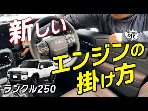 【ランクル250】これからのスタンダード！神レベルの便利さ！ブレーキレススタートとは？