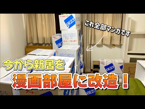 【大公開】新居を自分好みの漫画部屋に改造しちゃおう！！！【オタク部屋】