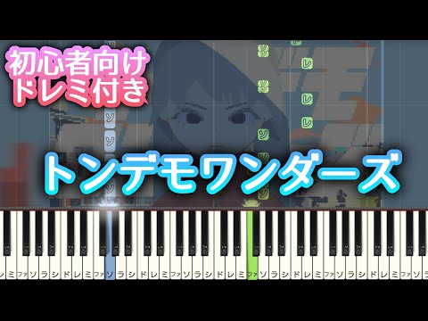 トンデモワンダーズ【 初心者向け ドレミ付き 】 ピアノ 簡単 ボカロ 簡単ピアノ