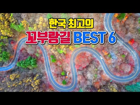 한국 최고의 꼬부랑길 BEST6 /10월 국내여행지 추천 /11월 국내여행지 추천 /가을여행지 추천 /드라이브 명소 /10월에 가볼만한곳 /11월에 가볼만한곳 /단풍 명소