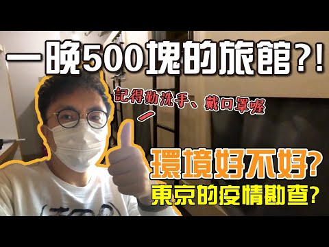 武漢肺炎期間去東京OK嗎？自由行住一晚只要台幣500元？能睡得舒服嗎？｜香老闆 Hello Mr. Sean Vlog