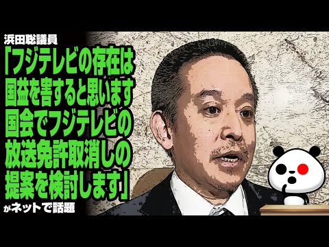 浜田聡議員「フジテレビの存在は国益を害すると思います。国会でフジテレビの放送免許取消しの提案を検討します」が話題