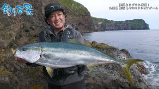 【釣り百景】#391価値あるブリに感激！島根県隠岐島でロックショアゲーム