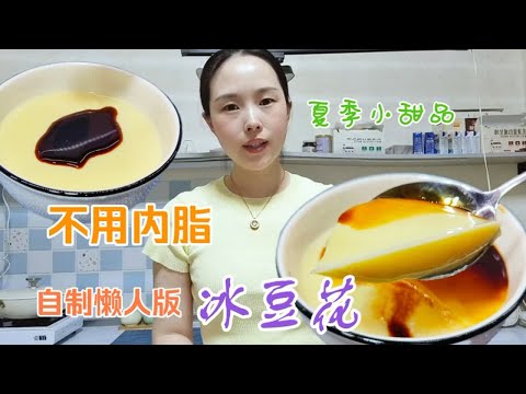 不用内脂做豆花，冰凉香甜入口即化