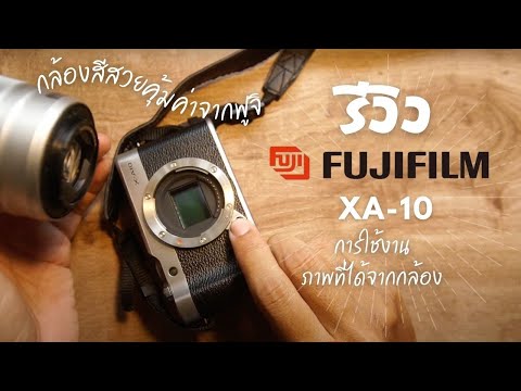 รีวิว กล้อง มิลเลอร์เลส Fujifilm XA-10 การใช้งาน  ภาพที่ได้จากกล้อง