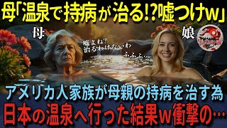 【海外の反応】「日本の温泉で病気が治るなんてウソに決まってる！」外国人女性の母親の病気を治すため家族で日本の温泉旅館を初体験！そこで思いもよらぬ出来事が...！？