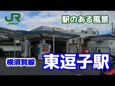 東逗子駅（ひがしずし）JO05 横須賀線 ～駅のある風景～