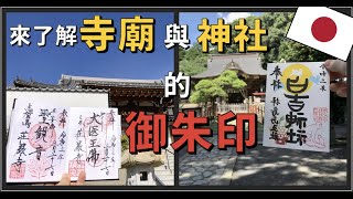 御朱印的魅力：來一起了解在日本神社和寺廟的御朱印