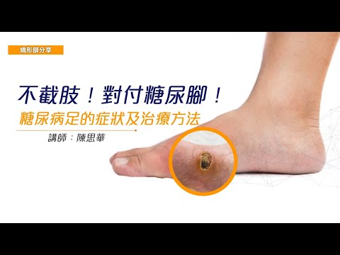 改善糖尿腳 – Pedorthic Technology 足科矯形