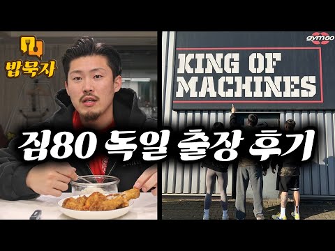 [밥묵자] 해외출장 후기 사업이야기 #오픈식 #파나타 #짐80 #콤마짐 #웨스트짐