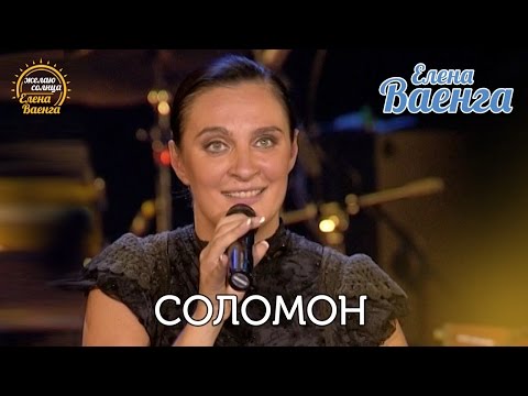 Елена Ваенга - Соломон "Желаю солнца" HD