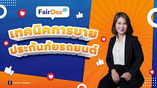 FairDee Training Plus ㆍเทคนิคการขายประกันภัยรถยนต์ ㆍ