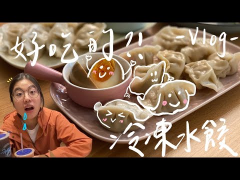 Vlog｜營養師想吃就吃😜no.2｜吃水餃健康嗎？內用初訪精巧美味的餵我早餐、大安區隱藏版美味韓式料理、有吃有還的教練課😂、24H港點奶油白菜可圈可點🤔