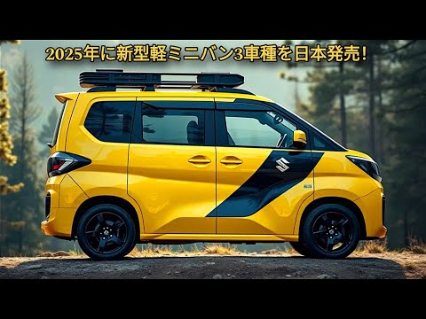 2025年に新型軽ミニバン3車種を日本発売！トヨタ新型スパーキーミニバン、ホンダ新型バモスミニバン、新型スズキキャリイミニバン！