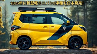 2025年に新型軽ミニバン3車種を日本発売！トヨタ新型スパーキーミニバン、ホンダ新型バモスミニバン、新型スズキキャリイミニバン！