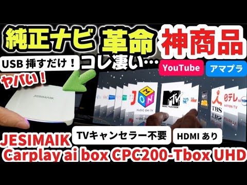 完全攻略【史上爆速】挿すだけ車でYouTubeを見る方法！最強の神商品！使い方とおすすめする理由9選を徹底解説！アマプラ JESIMAIK Carplay AI BOX UHD 2024