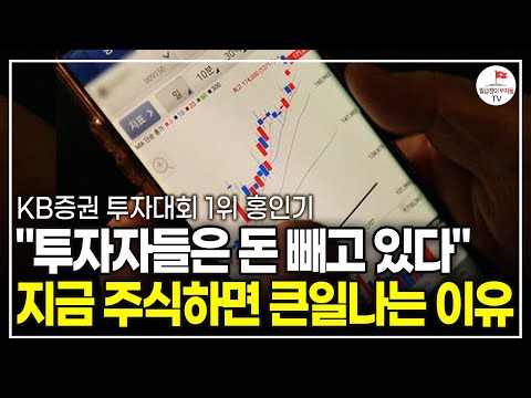 부자들은 지금 현금 빼고 있어요. 지금 주식하면 안 되는 이유  (KB 증권 투자대회 1위 홍인기)