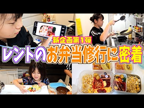 【新企画】目指せお弁当女王！5女レントの「お弁当作り修行」に密着！