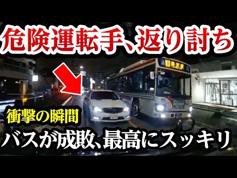 危険ドライバー返り討ち、バス運転手が成敗、最高にスカッと【閲覧注意】交通事故・危険運転 衝撃の瞬間【346】