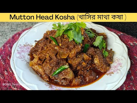 Mutton Head Kosha | খাসির মাথা রান্না khasir matha ranna | Goat Head Curry | Mutton Recipe | Bangla