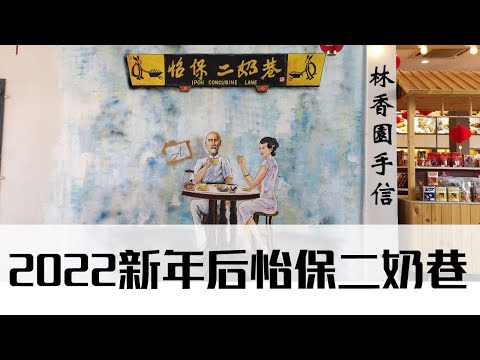 2022新年后的怡保二奶巷趴趴走 | 巧遇萬春堂茶意苑 | Ahmiao Tv