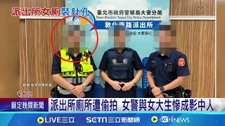 "創意私房"VIP赫見北市警 女警+女大生慘成影中人｜三立新聞網 SETN.com