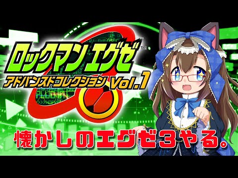 【#ロックマンエグゼ 】懐かしのエグゼ３をやろうじゃないか.mp3 【化学系Vtuber 明晩あるむ】