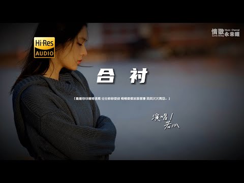 若心 - 合衬♫（粤语）『动态歌词 | 高音质 | pinyin Lyrics | 每日歌单推荐』