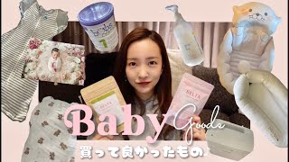 【baby】ベビーグッズ、本当に買ってよかったもの👶🏻🤍☕️【初公開】