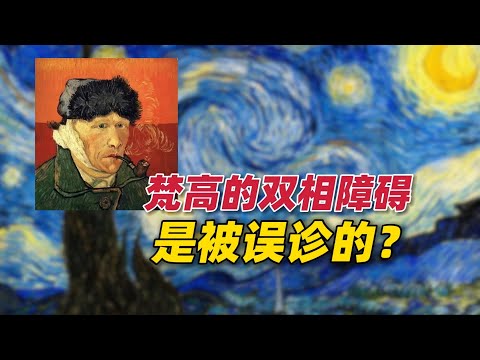 为什么说梵高的双相情感障碍是被误诊的？