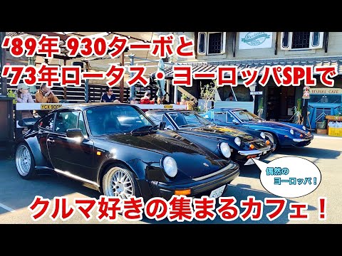 【空冷ポルシェ 930ターボ】ロータス・ヨーロッパとクルマ好きの集まるカフェへ行こう！「ミナミさんの愛車」コラボ第二弾！