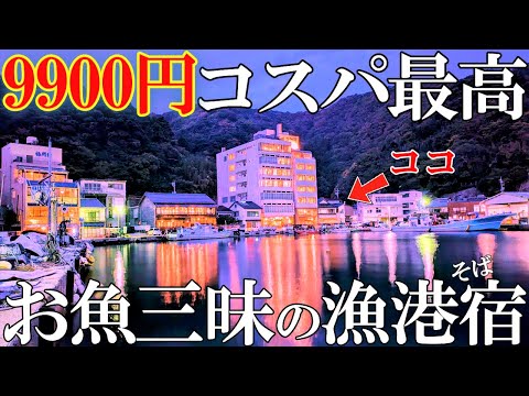 【コスパ最高漁港宿】一組限定‼️漁港そばのお宿でお魚三昧‼️50代夫婦旅Vlog