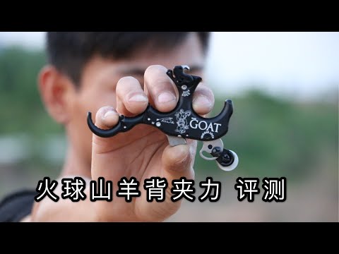 TRU Ball GOAT 山羊背加力撒放评测果果射箭器材