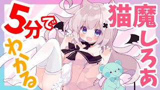 ５分で分かる猫魔しろあ【Vtuber】