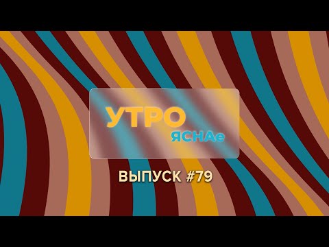 «Утро ЯСНАе» #79 | Лучшее начало воскресенья