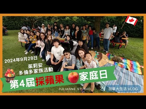 第四屆採蘋果活動 | 茱莉安多倫多家族家庭日 | Downey's Apple Farm