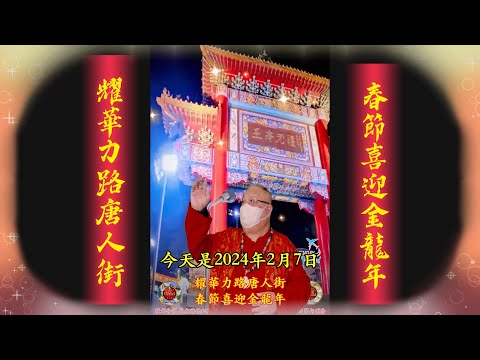 Yaorarat  CNY #唐人街 舉辦2024春節 喜迎金龍年 農曆春節期間慶祝泰中49 週年文化活動及春節快樂 #財運亨通Ep143