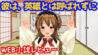 【私的WEB小説レビュー】彼は、英雄とは呼ばれずに【キャラの深堀りが素晴らしい】