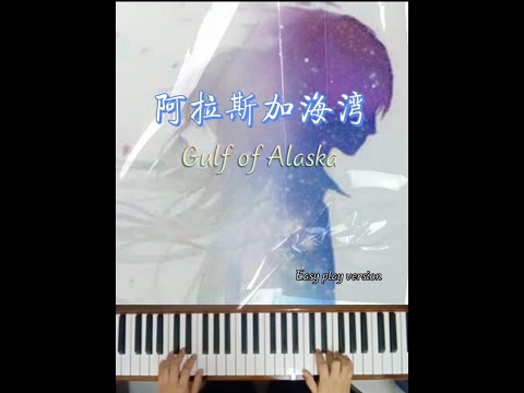 Gulf of Alaska~Easy Piano 🎹阿拉斯加海湾•简易钢琴 by 菲道爾/ 蓝心羽