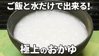 ごちそうレベルの絶品おかゆの作り方とレシピ！ご飯と水だけで出来ます！