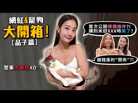 【網紅寵物八卦】品子!養了猛獸米田?跟賤葆的關係?首次公開擇偶條件?突然落淚?米田會咬晨晨、松鼠嗎?與大雅工作室的關係?【許伯簡芝】