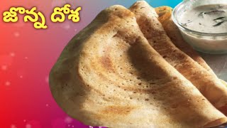 healthy recipe jonna dosa \\how to make jonna dosa in Telugu \\ Apple's kitchen vlogs\\ jonna recipe